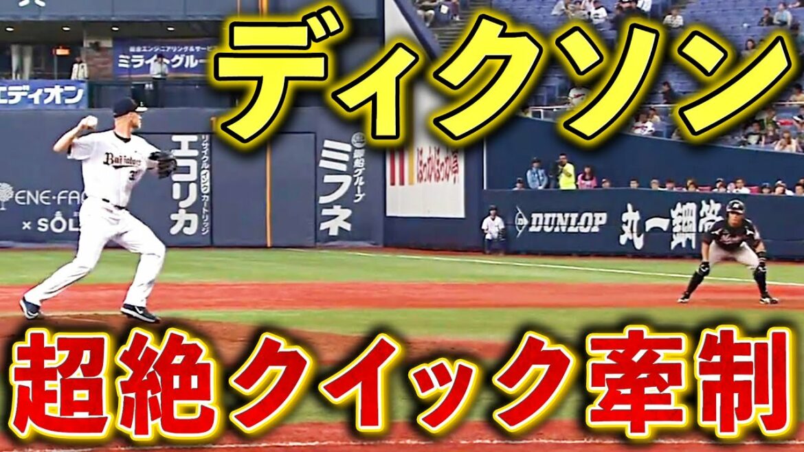 【これは戻れない…】ディクソンの牽制が早すぎる