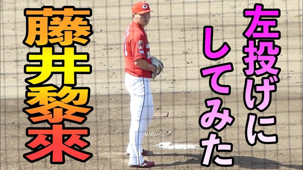藤井黎來 左投げにしてみた