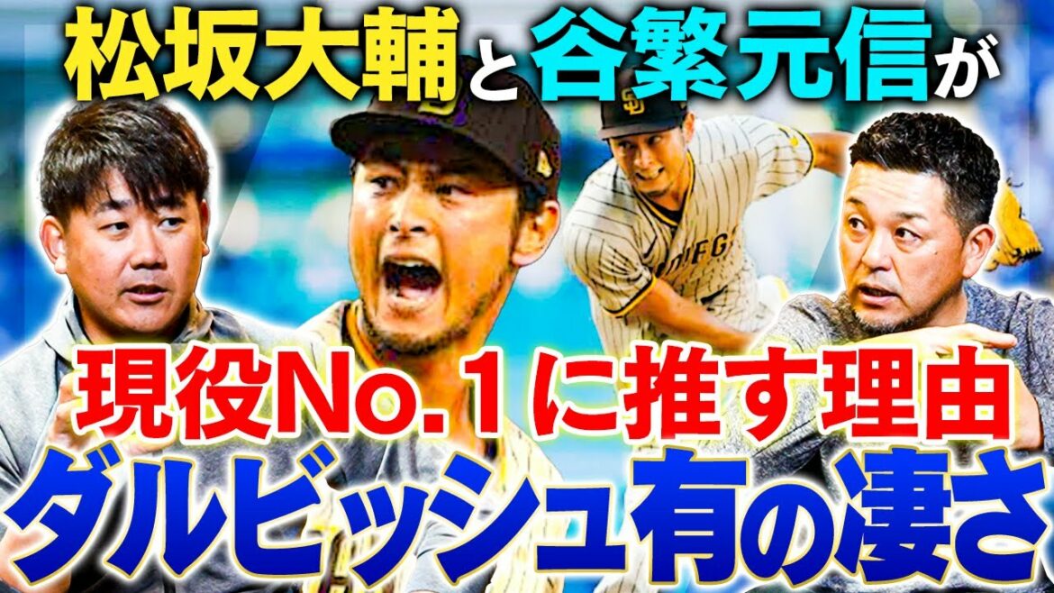 【分析】現役No.1投手はダルビッシュ有!その理由とダルの緻密な戦略を松坂大輔&谷繁元信が紐解く!ダルは新球種習得が超早い!川上憲伸、上原浩治の場合は?谷繁が目撃した〇〇投手幻の魔球とは⁉︎