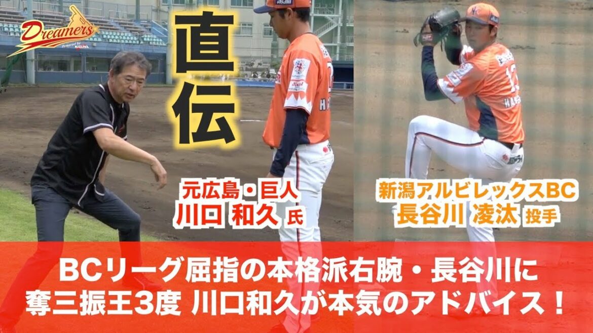 【軸足の使い方でピッチングが変わる】プロ注目剛腕 長谷川凌汰(新潟アルビレックスBC) に元広島・巨人 川口和久が本気アドバイス