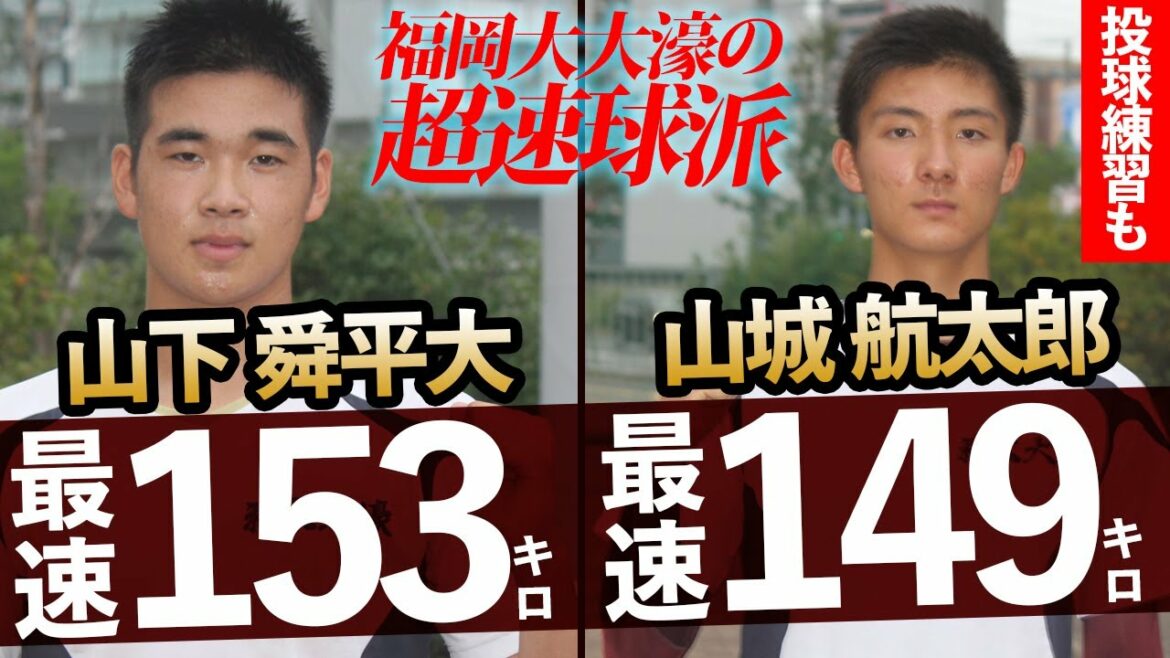 福岡大大濠の153キロ右腕・山下 舜平大に密着!隠れた逸材・山城航太郎もガチブルペン