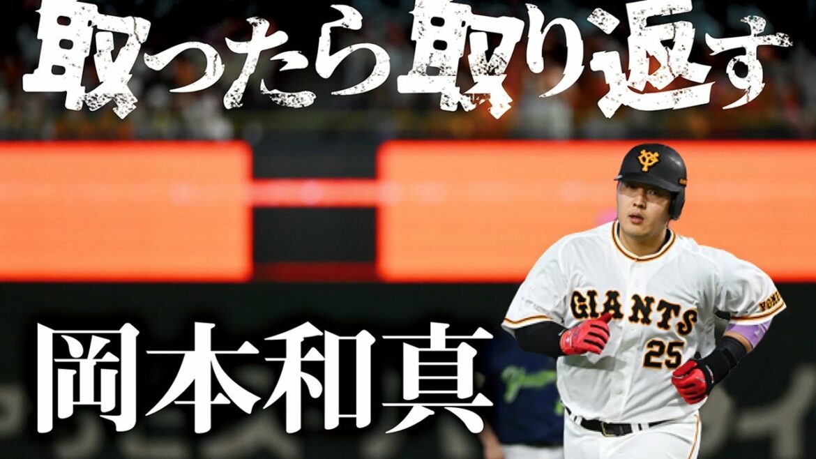 【5年連続30号へ】岡本和真 王手となる29号ソロHR【取ったら取り返す】