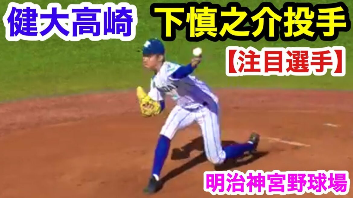 健大高崎 下慎之介投手 1回裏ピッチング 倉敷商業戦 明治神宮野球大会 明治神宮野球場 2019.11.15