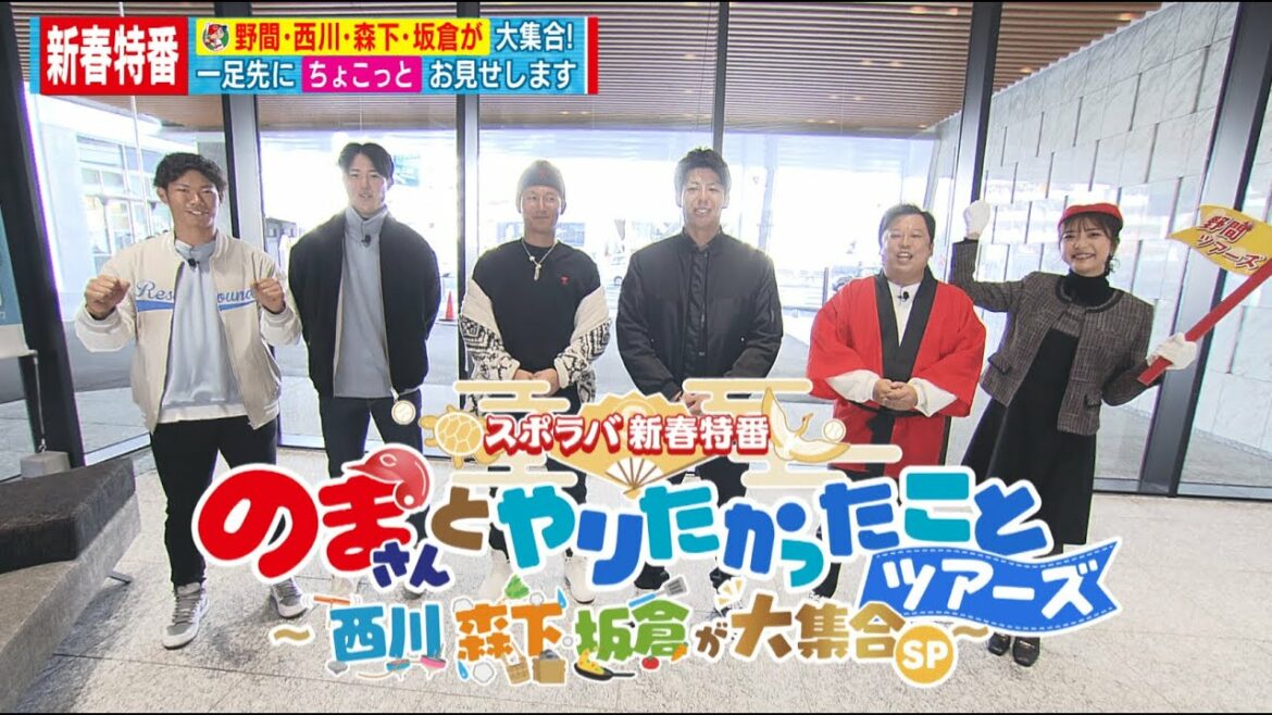 【ちょこっと公開!】2023年スポラバ新春特番『のまさんとやりたかったことツアーズ ~西川・森下・坂倉が大集合SP~』