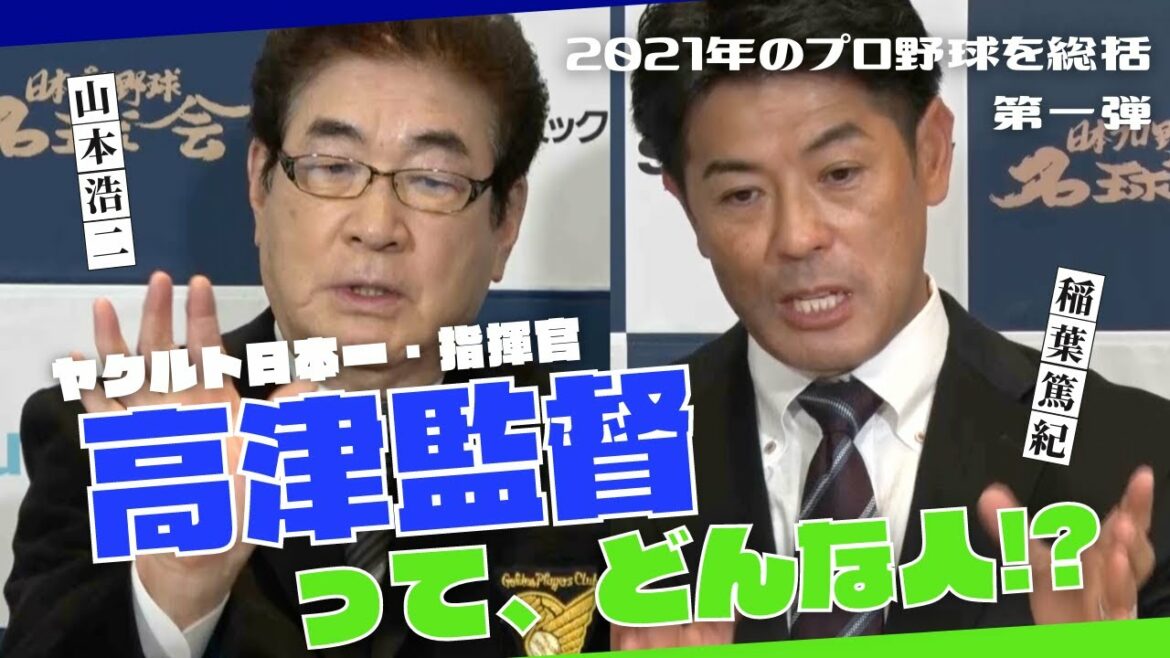 【 山本浩二 × 稲葉篤紀 豪華レジェンド対談 】東京ヤクルトスワローズ 20年ぶり日本一 指揮官・ 高津臣吾 監督の素顔とは!? < 日本 プロ野球 名球会 >