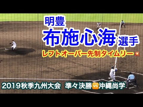 【2019秋季九州大会】明豊・布施心海選手 レフトオーバー先制タイムリーツーベース(準々決勝vs沖縄尚学)2019年10月21日