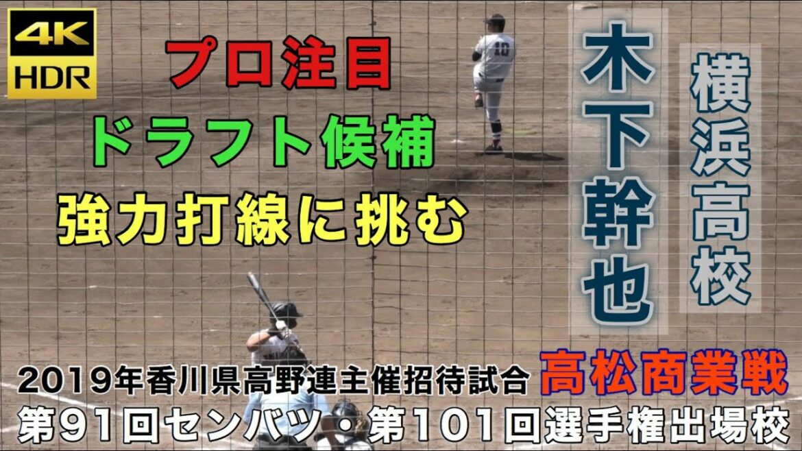 【4K】木下幹也 横浜高校 プロ注目 ドラフト候補 香川県高野連主催招待試合 バックネット裏から撮影 高松商業戦 全投球 高校野球 甲子園 神奈川 尽誠学園 藤井高校 四国学院大香川西