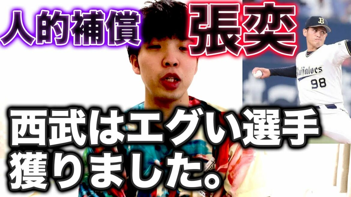 【これはやばいぞ】張奕が人的補償で西武へ移籍、エグい選手が行ってしまった。