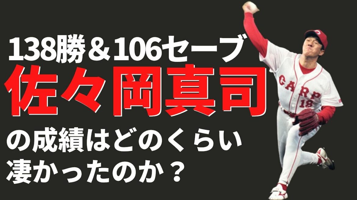 【プロ野球】佐々岡真司の成績詳しくみてみた(成績・年俸)
