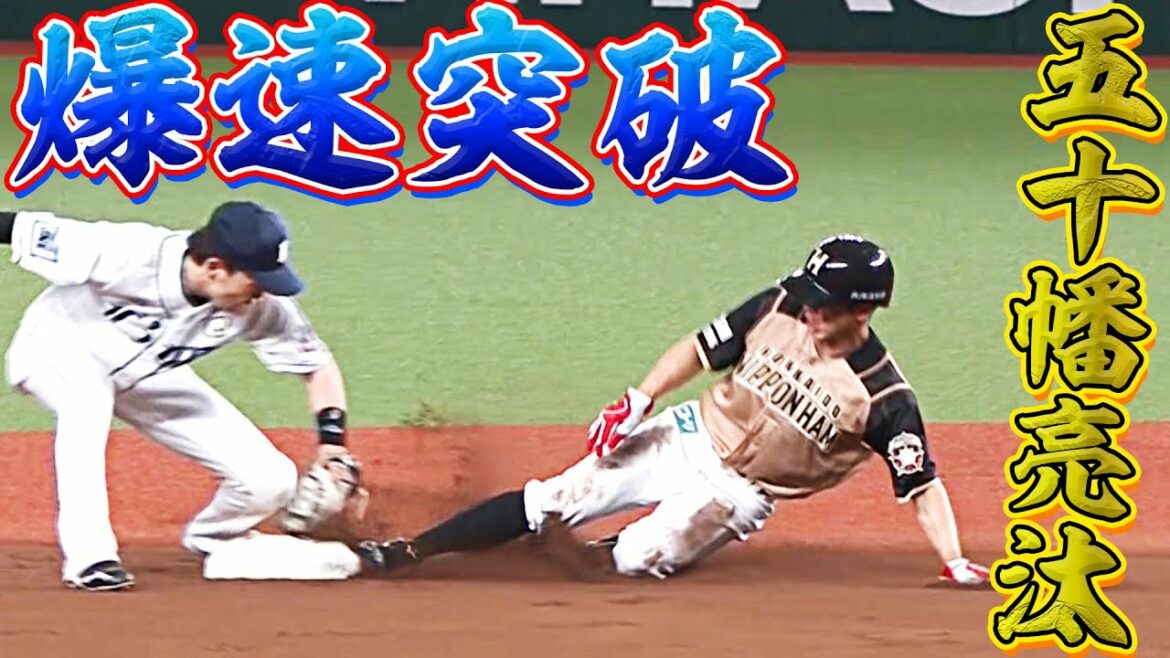 【最大級の警戒】五十幡亮汰の足 vs. 森友哉の送球・源田壮亮のタッチ【爆速突破】