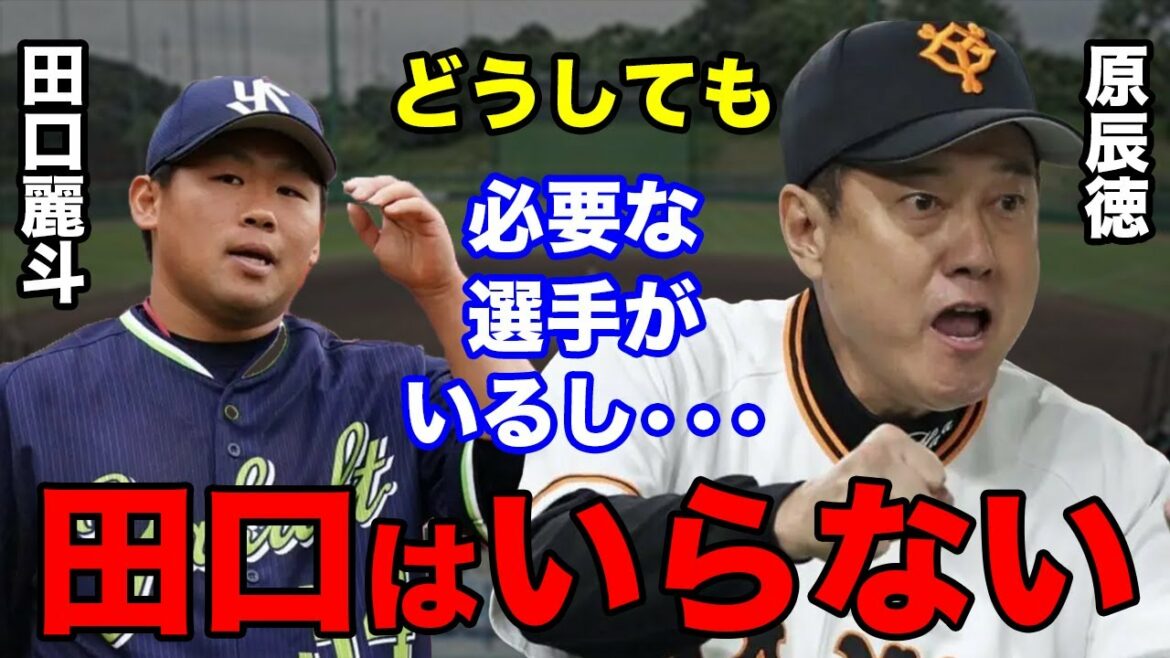 【プロ野球】原辰徳「もう田口は要らないかな」ヤクルトで大車輪の活躍を見せる田口を切った原監督の誤算