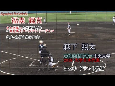 九州産業大学 中央大学 オープン戦 福森耀真(現・楽天)、五十幡亮汰(ベースランニングあり)、森下翔太、渡辺翔太