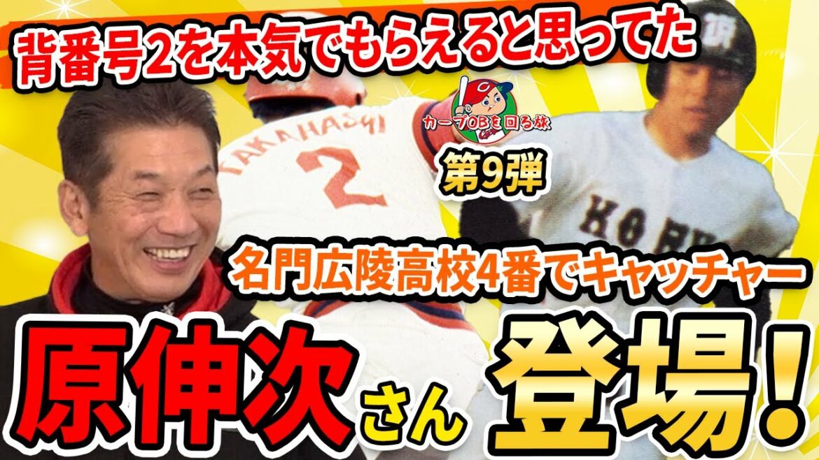 【広陵高校】背番号2を本気で貰えると思ってた!?名門広陵高校で4番キャッチャー原伸次さん登場!【原伸次】【高橋慶彦】【カープOBを回る旅】