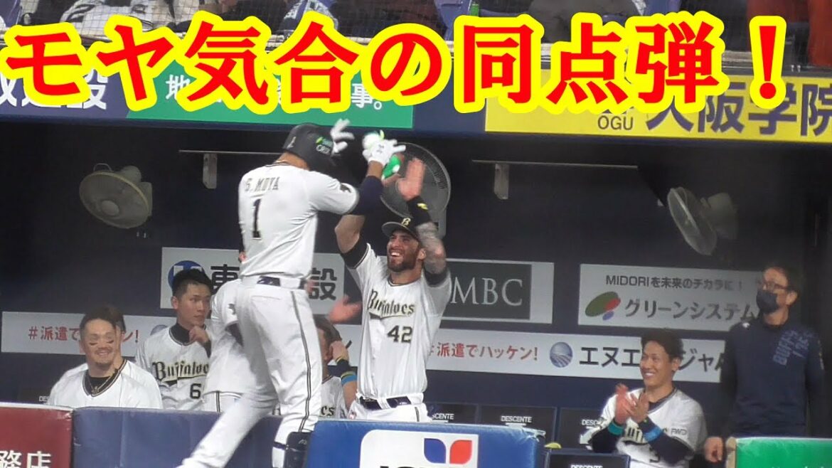 【CS未出場】オリックス モヤ 日本シリーズで代打同点ホームラン