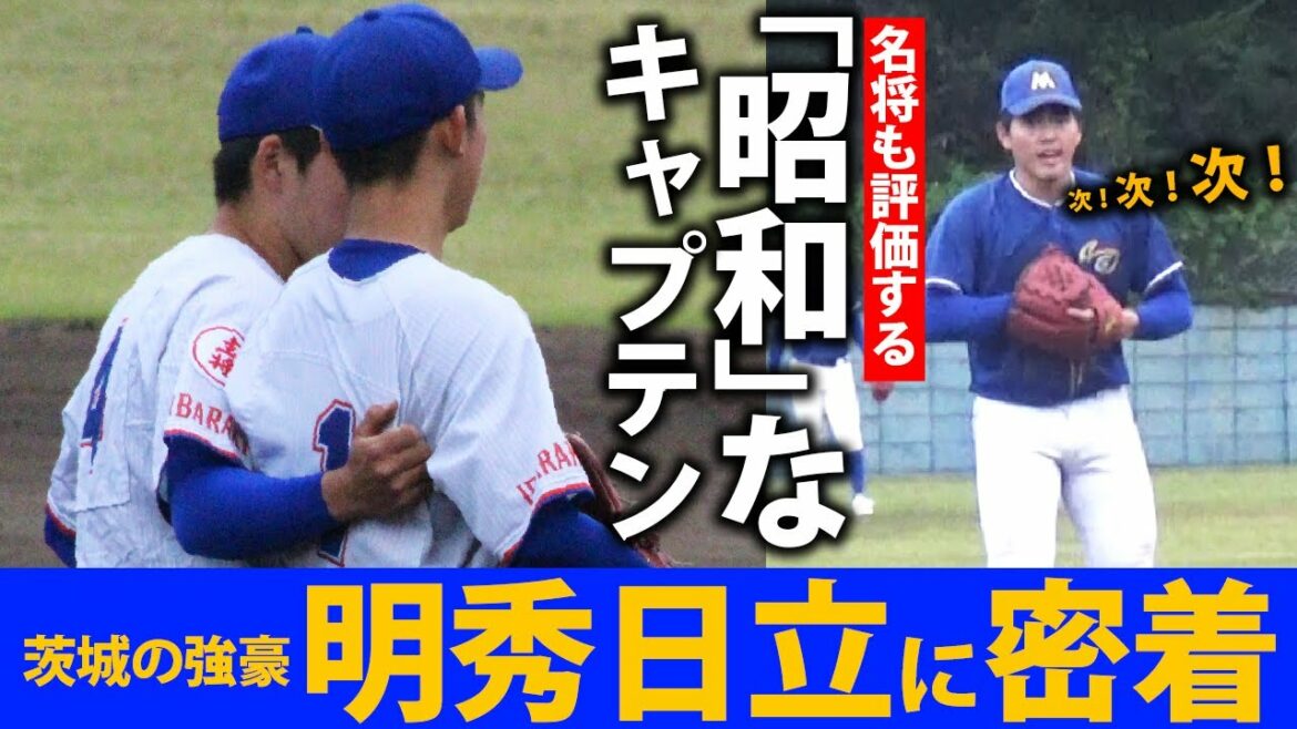 「昭和時代のキャプテン」日本代表も経験した永井龍樹に注目!強豪・明秀日立に密着