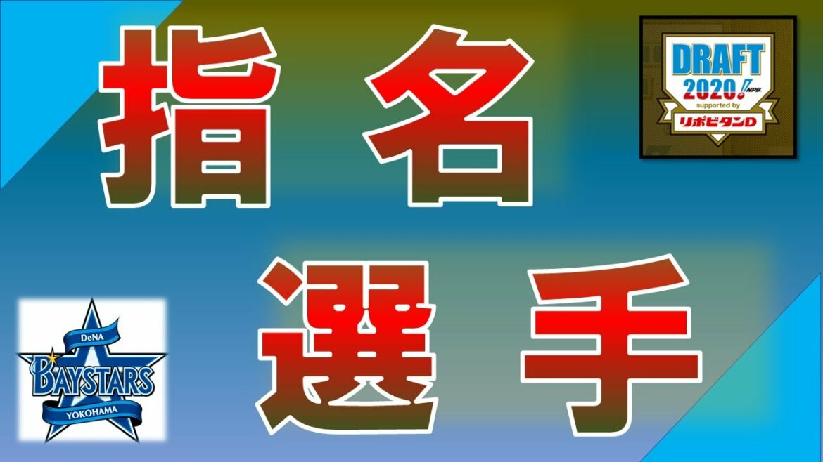 横浜DeNAベイスターズ 2020年ドラフト指名選手一覧 支配下指名選手6名のプロフィール&成績をいち早く紹介!いざ横浜へ!【入江大生 】【牧秀悟】【松本隆之介】【小深田大地】【池谷蒼大】【髙田琢登】