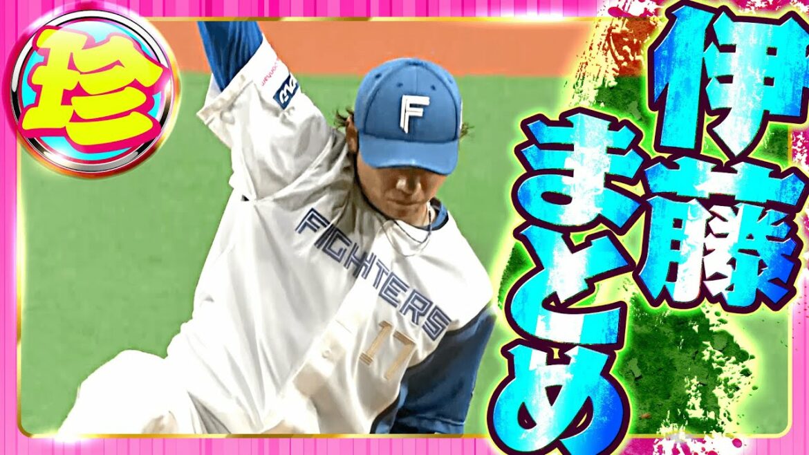 Pacific-League: 【魔球もポーズも】伊藤大海『珍』まとめ