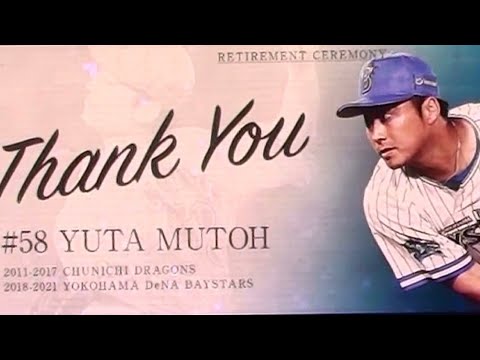 武藤祐太 引退式横浜DeNAベイスターズ