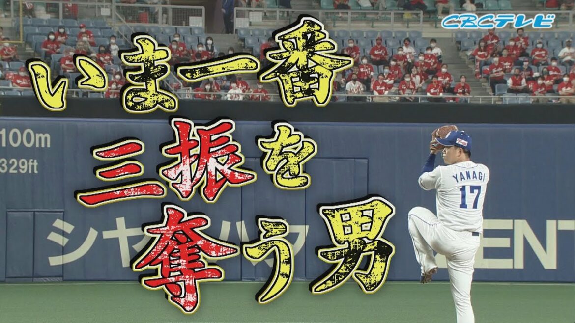 【全三振】「奪三振率No.1」柳裕也 圧巻の11K!! CBCテレビ プロ野球中継 『燃えよドラゴンズ』 5月9日 中日×広島