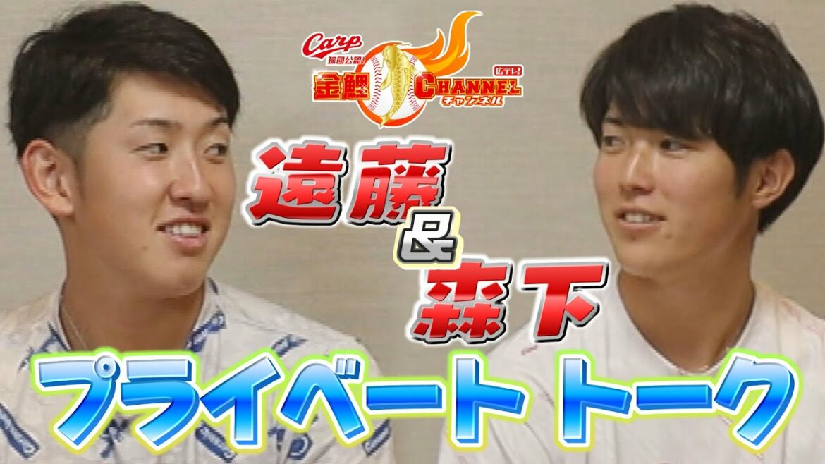 <仲良しコンビ>遠藤&森下プライベートマル秘トーク 【カープ公認】金鯉 チャンネル