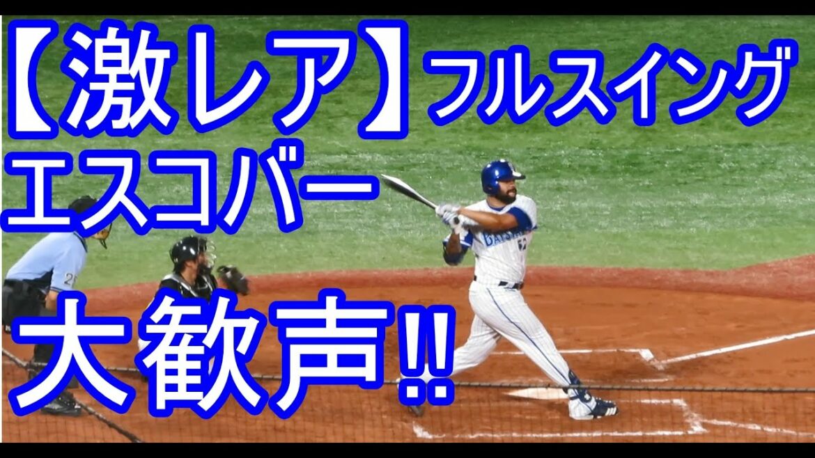 【激レア】エスコバー今季初打席でどよめき!! フルスイングで大歓声!!