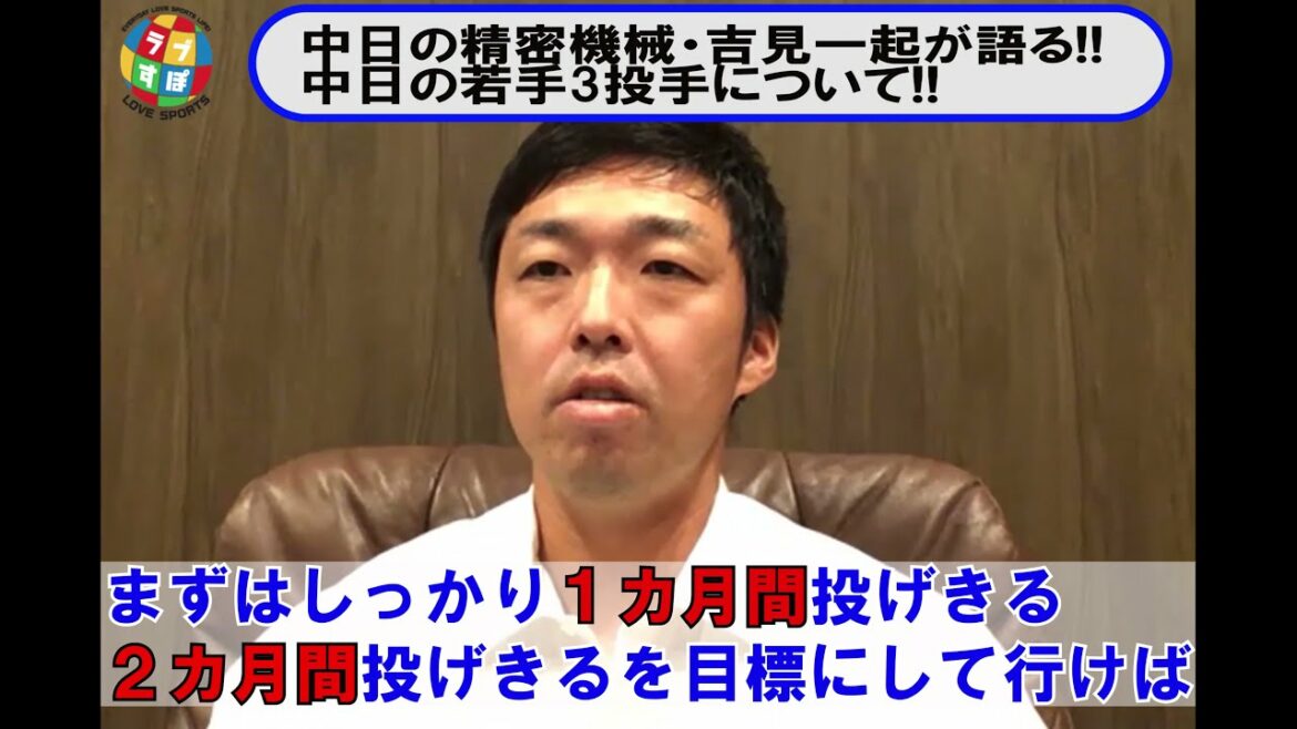 吉見一起が柳裕也/小笠原慎之介/梅津晃大を期待する理由とは!?【中日ドラゴンズ】
