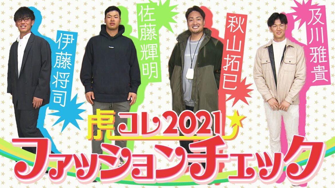 【誰がお好み?】佐藤輝の高級ブランドバッグはン十万円!伊藤将の胸元に光るアクセ!及川のパンツが何と…?阪神タイガース密着!応援番組「虎バン」ABCテレビ公式チャンネル