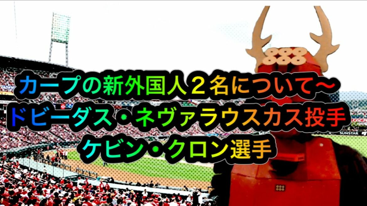 カープの新外国人2名について〜ネバラスカス(ドビーダス・ネヴァラウスカス)投手とケビン・クロン選手について