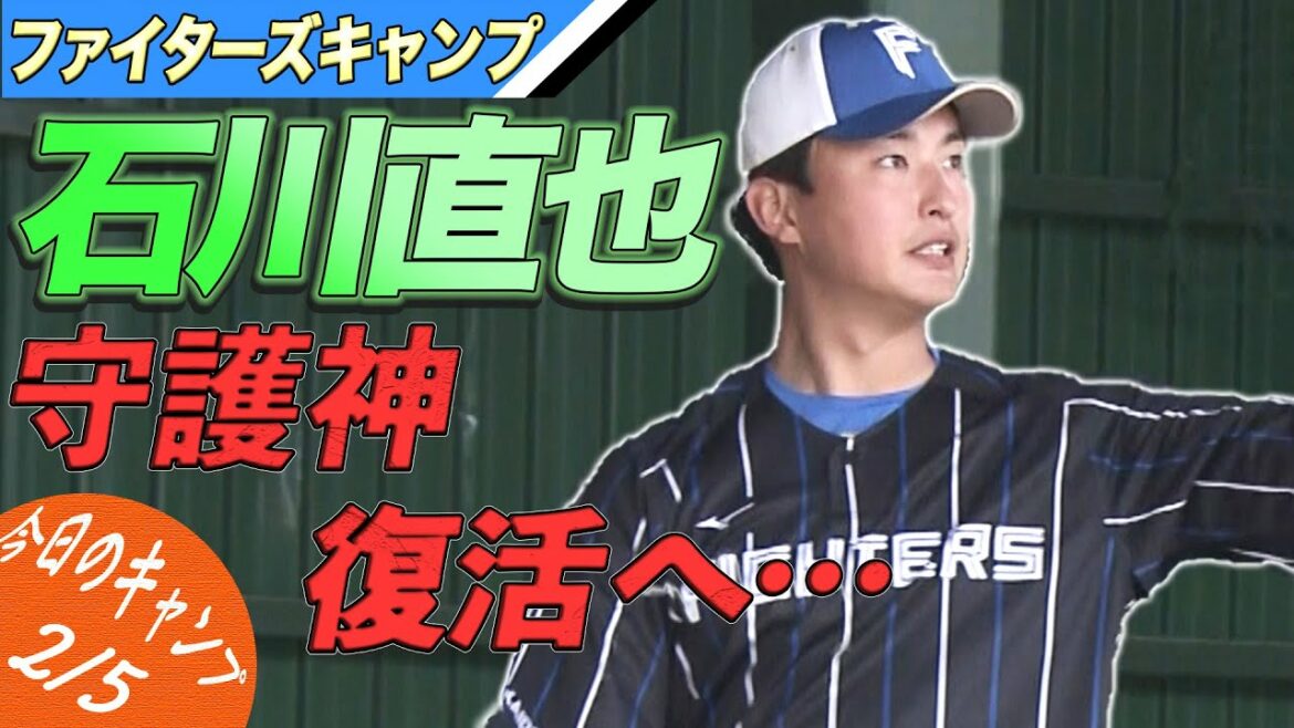 守護神復活へ… 石川直也がブルペン入り!【2/5 ファイターズキャンプハイライト】(北海道日本ハムファイターズ)