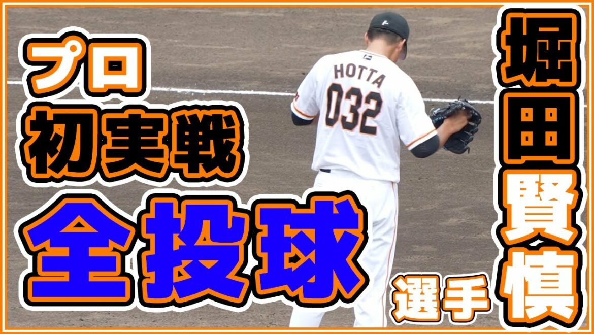 巨人堀田賢慎選手の三軍でのプロ初実戦全投球|慶應大学戦|読売ジャイアンツ|讀賣巨人軍|일본 야구|yomiuri giants|α7siii|4K【ゲルシービデオチャンネル。】