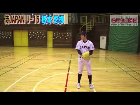 【予告】根本 悠楓 投手ピッチング(侍JAPAN U-15)