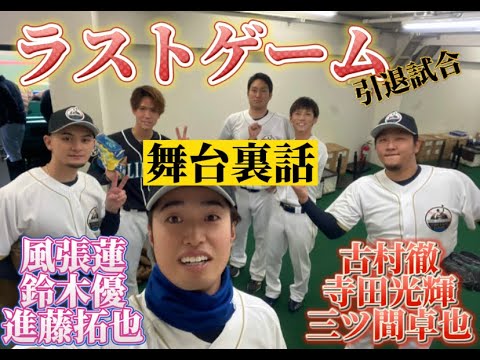 ラストゲームの舞台裏話