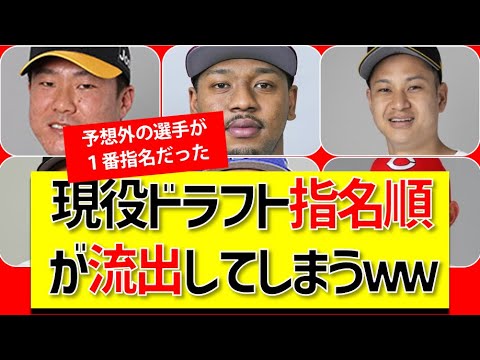 【ソース有】非公開のはずの現役ドラフト指名順が判明してしまうww意外な結果順位に驚愕