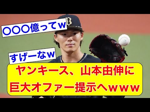 ヤンキース、山本由伸に巨大オファー提示へwww【なんJ反応】