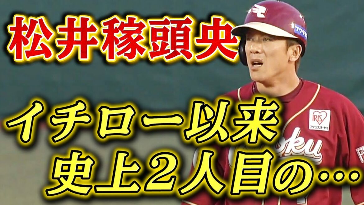 【衰え知らずの40歳】松井稼頭央がイチロー氏以来の快挙達成