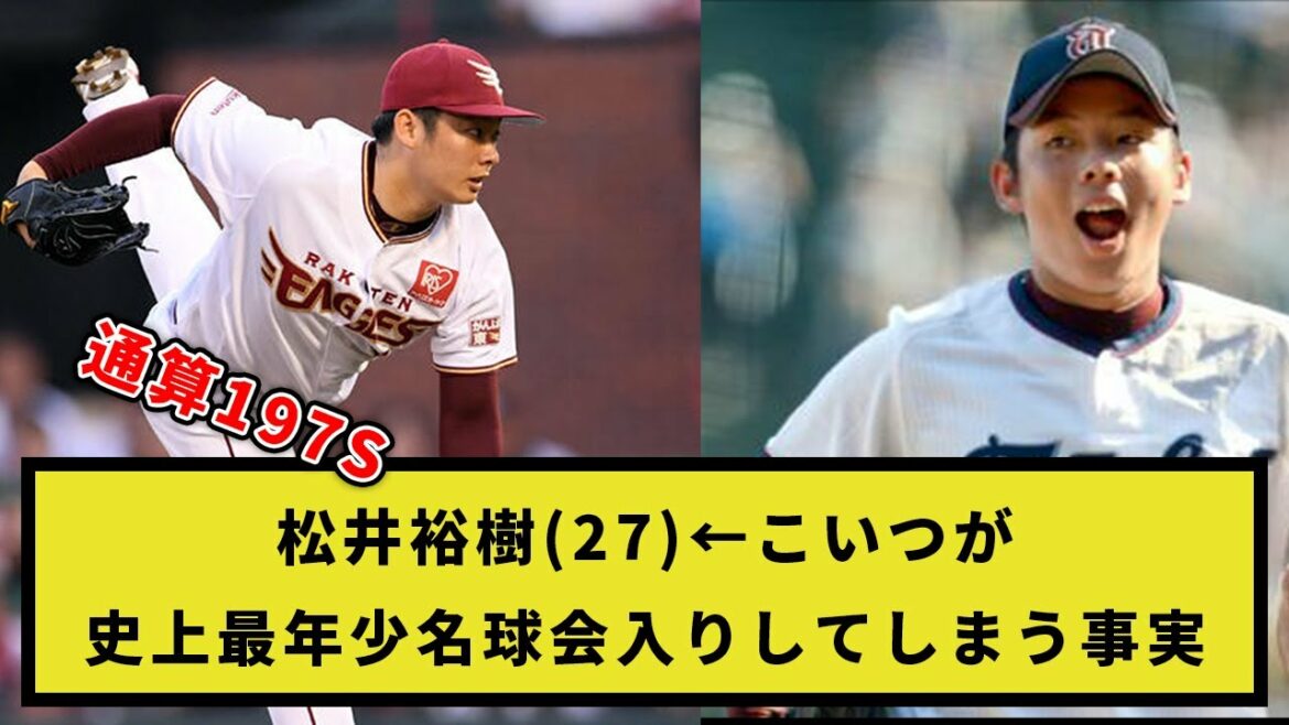 【化物】松井裕樹(27)←こいつが史上最年少名球会入りしてしまう事実【プロ野球反応集】【2chスレ】【1分動画】【5chスレ】