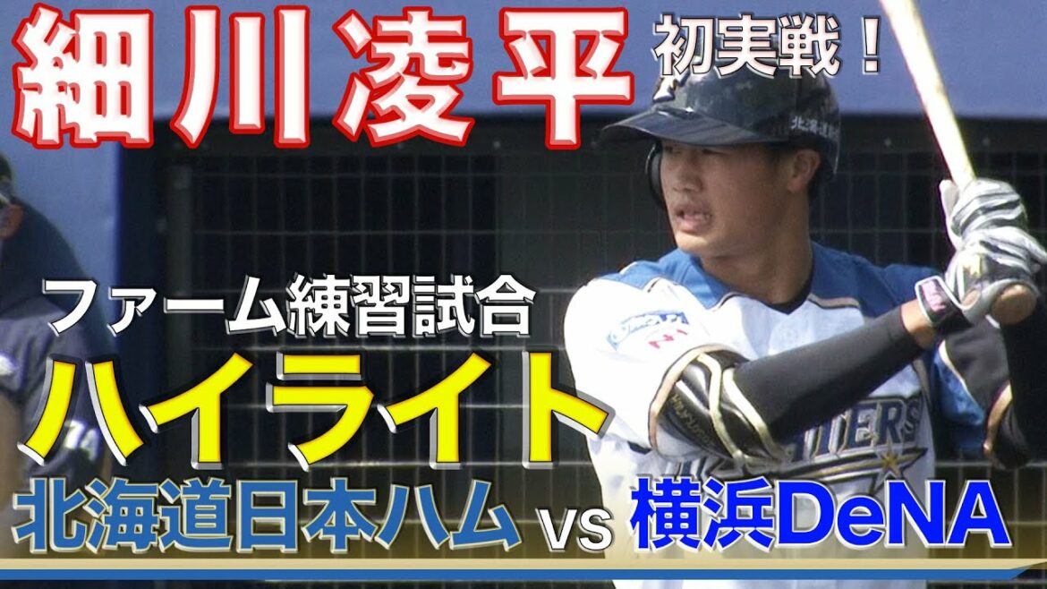 ドラフト4位・細川凌平選手 初陣‼ ファーム練習試合ハイライト<北海道日本ハムファイターズ>