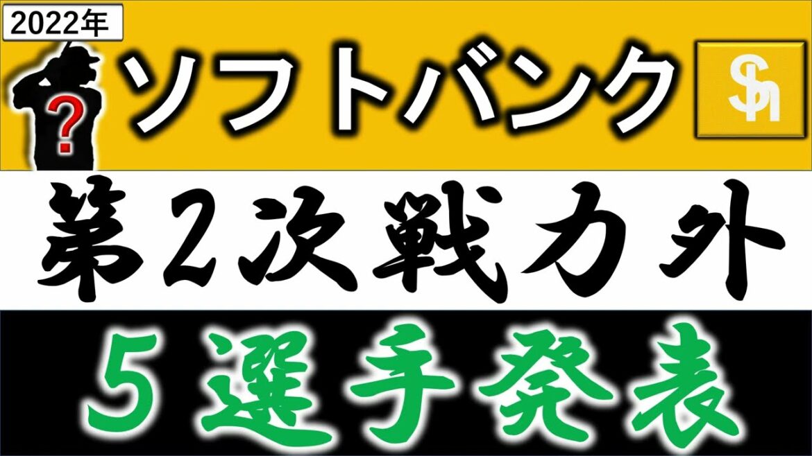 福岡ソフトバンクホークス【2022年・第二次戦力外発表】『5選手』 支配下は秋吉亮・真砂 勇介ら4人・育成1人がリリース