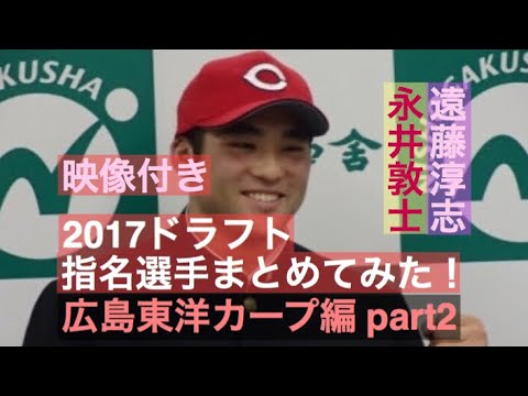 no.103 【広島ドラフト4位 永井敦士】【広島ドラフト5位 遠藤淳志】2017ドラフト指名選手映像付きでまとめてみた!広島東洋カープ編part2