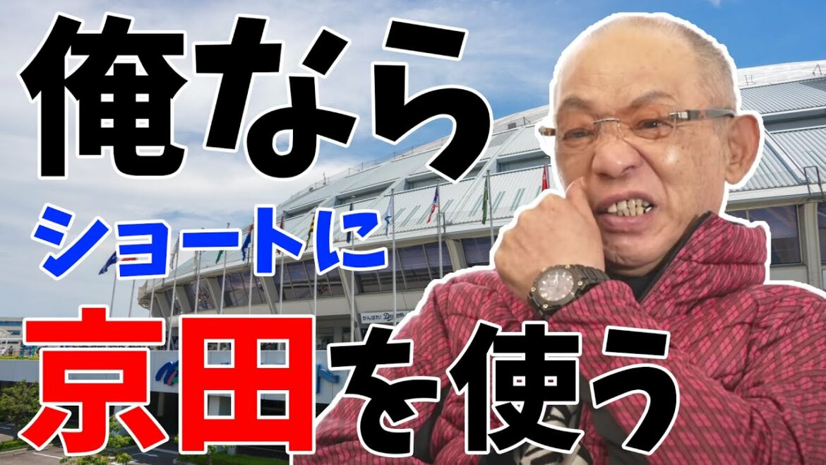 【京田陽太】京田選手は1軍で使うべき?2軍に落とされた中日のショート京田選手について話す落合博満【オレ流】【戦う顔】