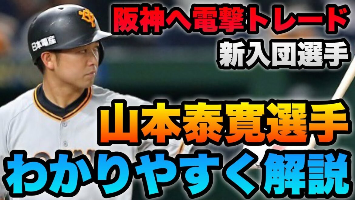 【電撃トレード】阪神入団の巨人 山本泰寛選手の成績や特徴をわかりやすく解説してみた。