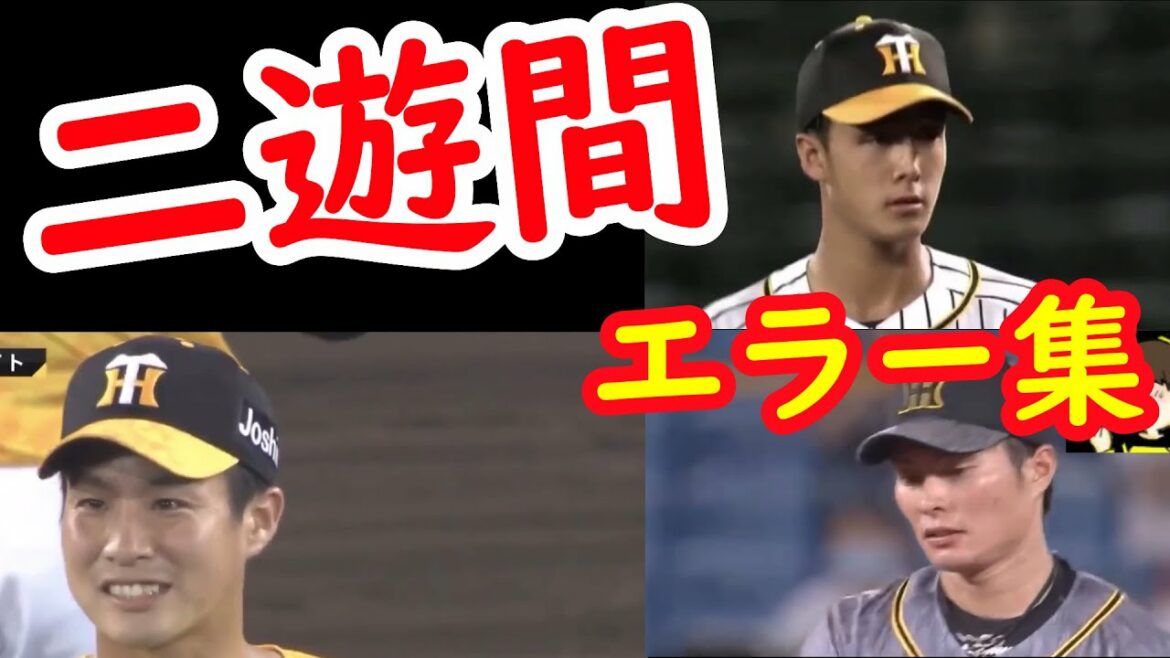 【エラー集】失策多いタイガース二遊間のエラーを集めてみた。木浪聖也、北條史也、小幡竜平【阪神タイガース・2020年】