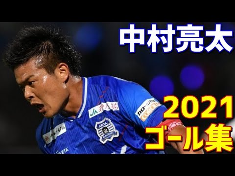 中村亮太 ブラウブリッツ秋田 2021年ゴール集 全5ゴール J2リーグ