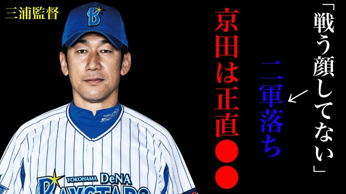 DeNA三浦大輔監督:「京田、お前にポジション与えるわけないだろ」衝撃の一言