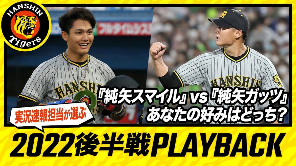 Hanshin-Tigers: 『純矢スマイル』vs『純矢ガッツ』 あなたの好みはどっち?|実況速報担当が選んだ 2022 PLAYBACK