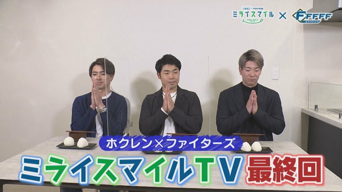 OB2人の手料理に仲良し同期3人の反応は…?【FFFFF】ホクレン×ファイターズ「ミライスマイルTV」