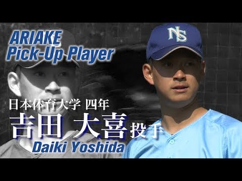 【ドラフト2019注目!】日体大 吉田大喜 – 首都大学野球 ARIAKE Pick-Up Player