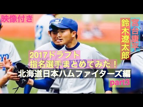 no.129 【日ハムドラフト6位】鈴木遼太郎 【日ハムドラフト7位】宮台康平 2017ドラフト指名選手映像付きでまとめてみた!北海道日本ハムファイターズ編part3