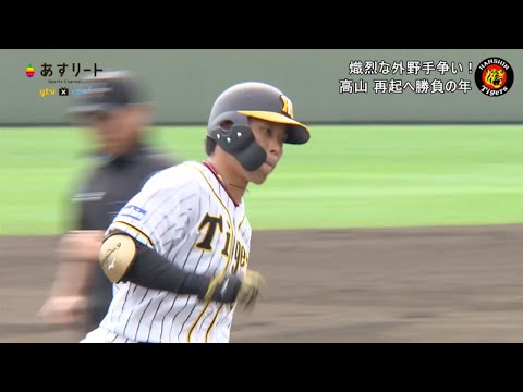 【阪神タイガース】髙山 俊 熾烈な外野手争いの中 対外試合で猛アピール!【あすリートチャンネル】