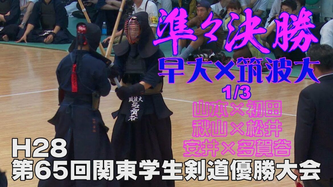 【高画質】【準々決勝1/3】【H28第65回関東学生剣道優勝大会】早稲田大学×筑波大学【1山本×初田・2秋山×松井・3安井×多賀谷】